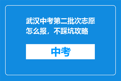 武汉中考第二批次志愿怎么报，不踩坑攻略