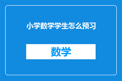 小学数学学生怎么预习