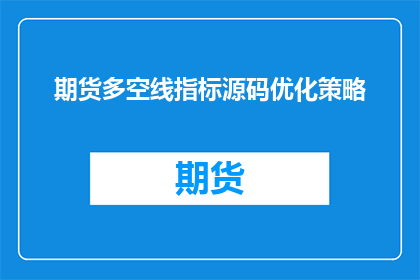 期货多空线指标源码优化策略