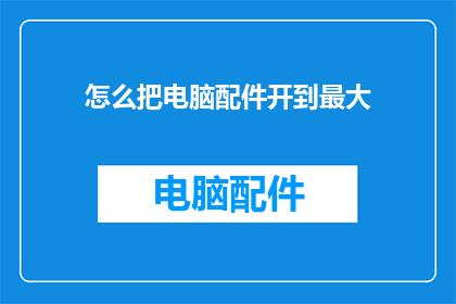 怎么把电脑配件开到最大
