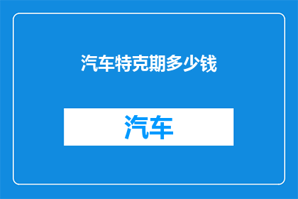 汽车特克期多少钱