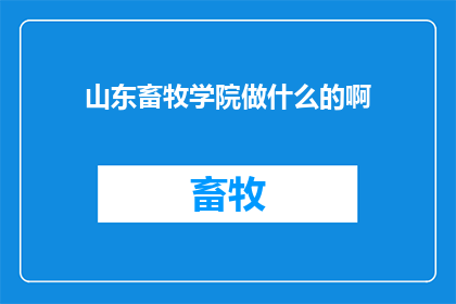 山东畜牧学院做什么的啊
