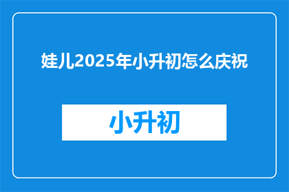 娃儿2025年小升初怎么庆祝