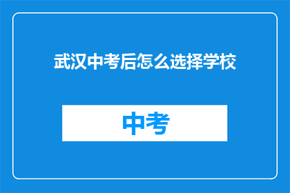 武汉中考后怎么选择学校