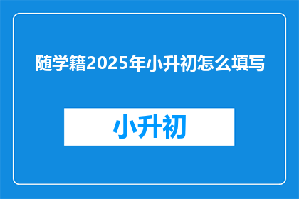 随学籍2025年小升初怎么填写