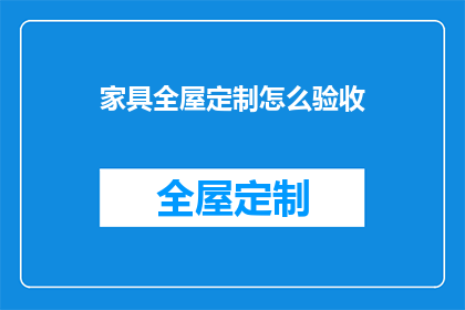 家具全屋定制怎么验收