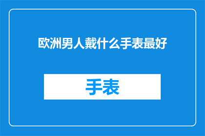 欧洲男人戴什么手表最好