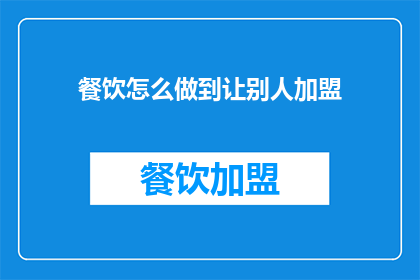 餐饮怎么做到让别人加盟
