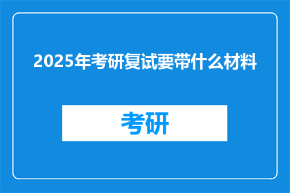 2025年考研复试要带什么材料