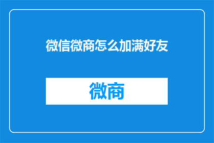 微信微商怎么加满好友