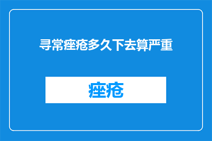 寻常痤疮多久下去算严重