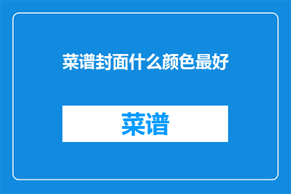 菜谱封面什么颜色最好