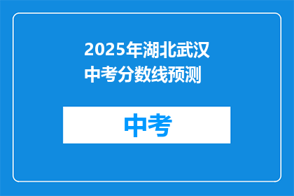 2025年湖北武汉中考分数线预测