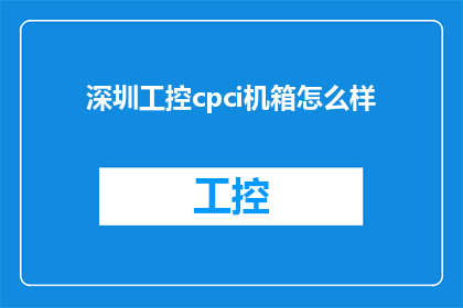 深圳工控cpci机箱怎么样