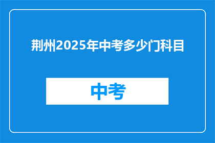 荆州2025年中考多少门科目
