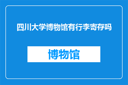 四川大学博物馆有行李寄存吗