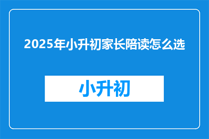 2025年小升初家长陪读怎么选