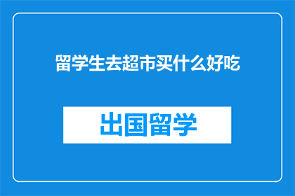 留学生去超市买什么好吃