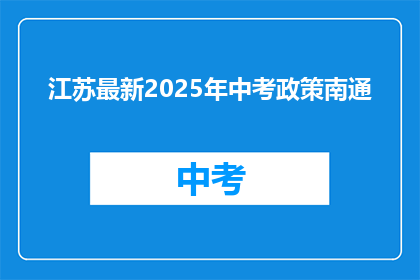 江苏最新2025年中考政策南通
