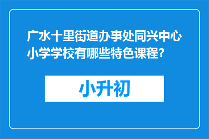 广水十里街道办事处同兴中心小学学校有哪些特色课程？