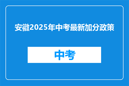 安徽2025年中考最新加分政策