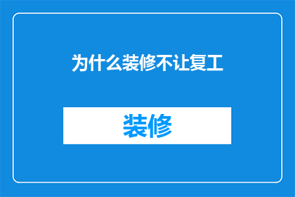 为什么装修不让复工