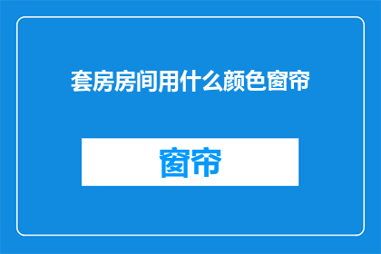 套房房间用什么颜色窗帘