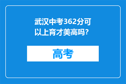 武汉中考362分可以上育才美高吗？