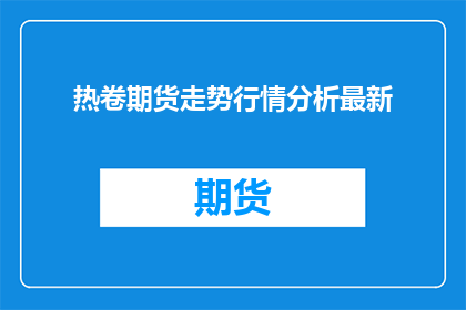 热卷期货走势行情分析最新