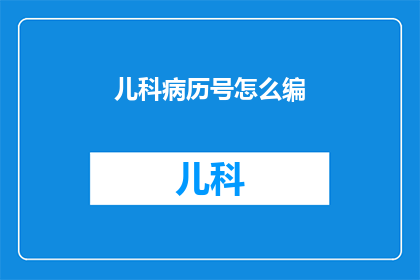 儿科病历号怎么编