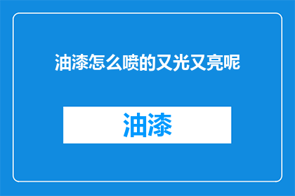 油漆怎么喷的又光又亮呢