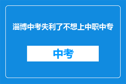 淄博中考失利了不想上中职中专