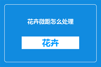 花卉微距怎么处理