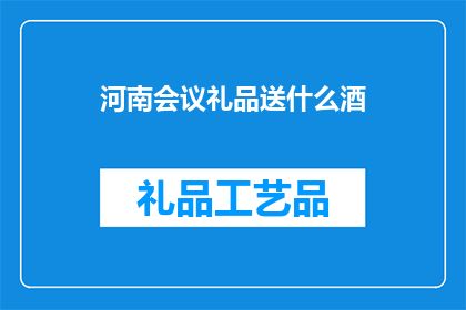 河南会议礼品送什么酒