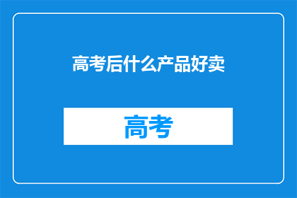 高考后什么产品好卖