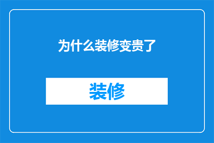 为什么装修变贵了