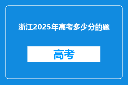 浙江2025年高考多少分的题