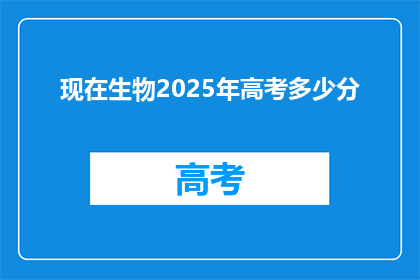现在生物2025年高考多少分