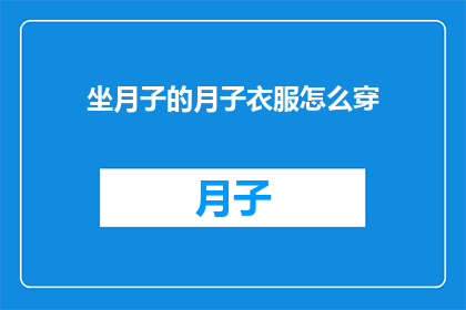 坐月子的月子衣服怎么穿