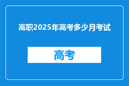 高职2025年高考多少月考试