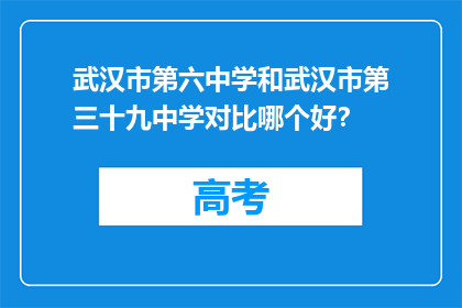 武汉市第六中学和武汉市第三十九中学对比哪个好？