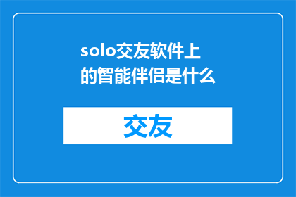 solo交友软件上的智能伴侣是什么