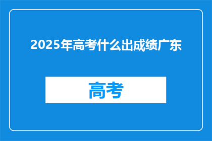 2025年高考什么出成绩广东