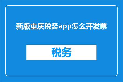 新版重庆税务app怎么开发票