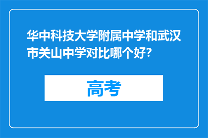 华中科技大学附属中学和武汉市关山中学对比哪个好？