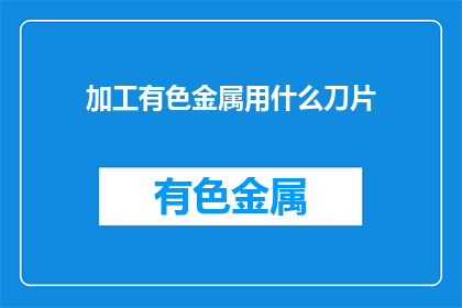 加工有色金属用什么刀片