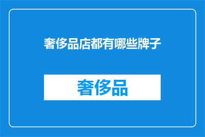 奢侈品店都有哪些牌子