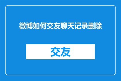 微博如何交友聊天记录删除