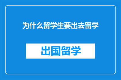 为什么留学生要出去留学