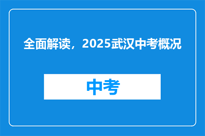 全面解读，2025武汉中考概况